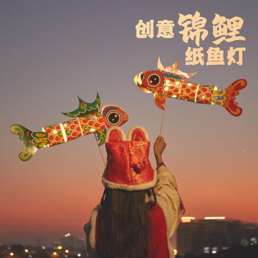 【发光花灯玩具❗️非遗锦鲤鱼灯笼手工DIY】节礼物儿童制作材料送礼佳品三八妇女节新年礼盒年货礼盒 商品图2