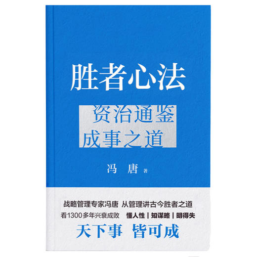 胜者心法 资治通鉴成事之道 商品图2