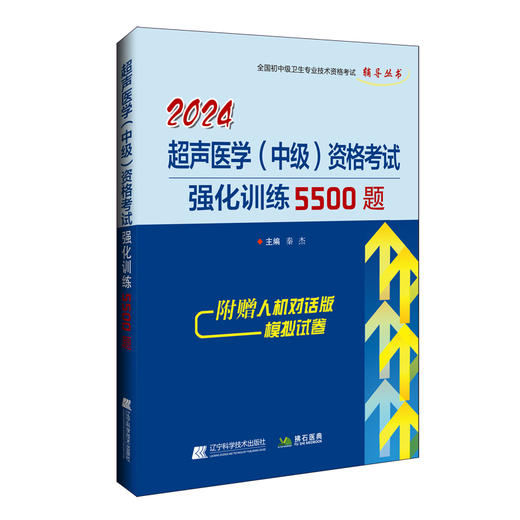 2024外科主治医师资格考试强化训练6000题 王廷等编 全国初中级卫生专业技术资格考试辅导丛书 辽宁科学技术出版社9787559131393 商品图1