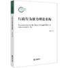 行政行为效力理论重构 马生安著 商品缩略图5