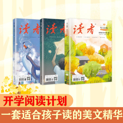 读者校园版 开学阅读计划（全3册） 商品图1
