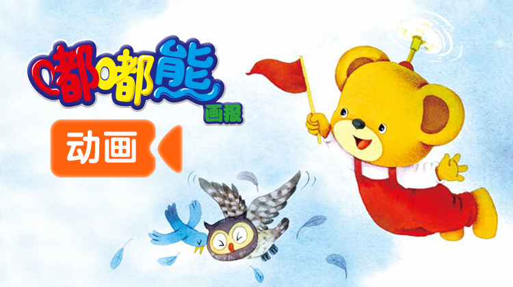 《嘟嘟熊画报》动画