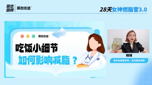 第二十课：吃饭小细节如何影响减脂 商品图0