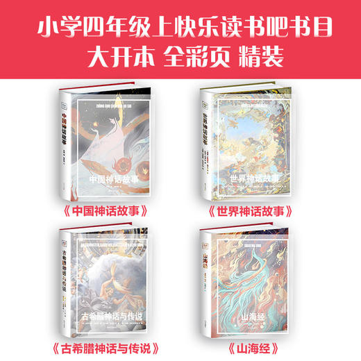 4年｜【精装 自带书皮】乐读-神话系列（全4册）中国神话+世界神话+古希腊+山海经 大开本 全彩页 赠导读手册 商品图2