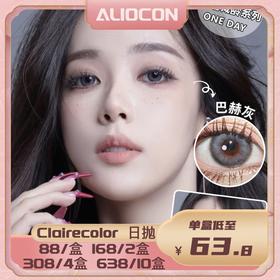 【限时活动 | 日抛】clairecolor日抛上新活动 【10片/盒】