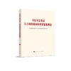 习近平总书记关于网络强国的重要思想概论 商品缩略图0