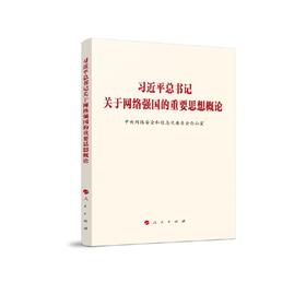 习近平总书记关于网络强国的重要思想概论