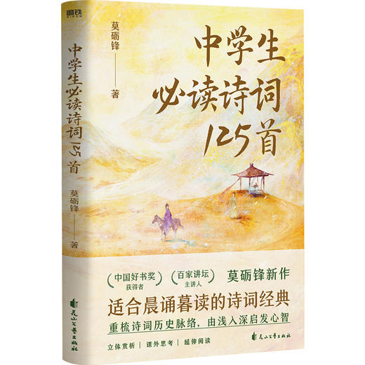 中学生必读诗词125首 莫砺锋教授新作，适合晨诵暮读的诗词经典！ 商品图1