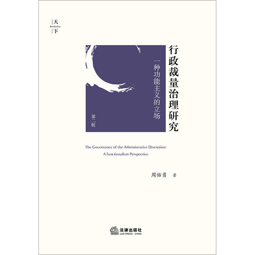 行政裁量治理研究：一种功能主义的立场（第二版）  周佑勇著 商品图1