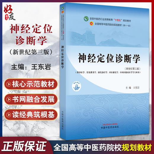 神经定位诊断学 新世纪第三版 中医药行业高等教育十四五规划教材 供中医针灸推拿等专业用 中国中医药出版社9787513282581 商品图0