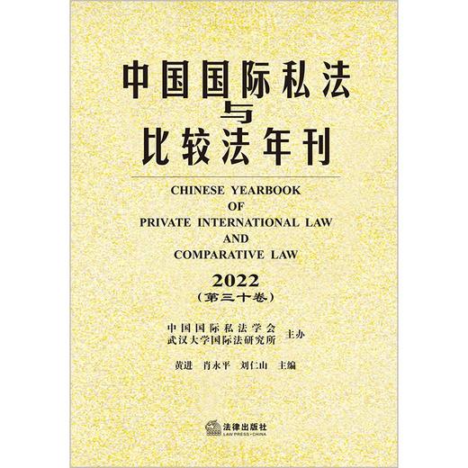 中国国际私法与比较法年刊（2022·第三十卷）  黄进 肖永平 刘仁山主编 商品图1