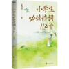 小学生必读诗词112首（莫砺锋教授，写给孩子的中华诗词小课） 商品缩略图3