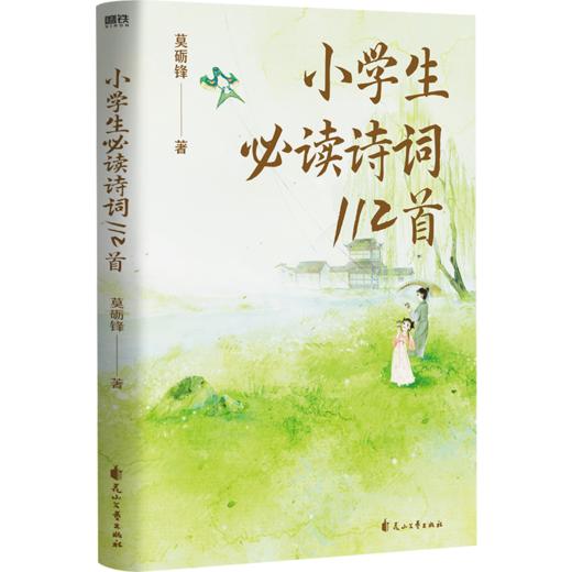 小学生必读诗词112首（莫砺锋教授，写给孩子的中华诗词小课） 商品图3
