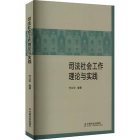 司法社会工作理论与实践