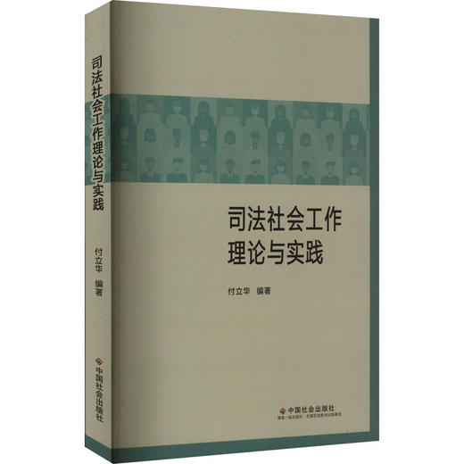 司法社会工作理论与实践 商品图0