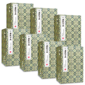 【崇贤宝笈】内府刻本康熙字典（7函41册）编号限量版 手工宣纸线装繁体 影印版