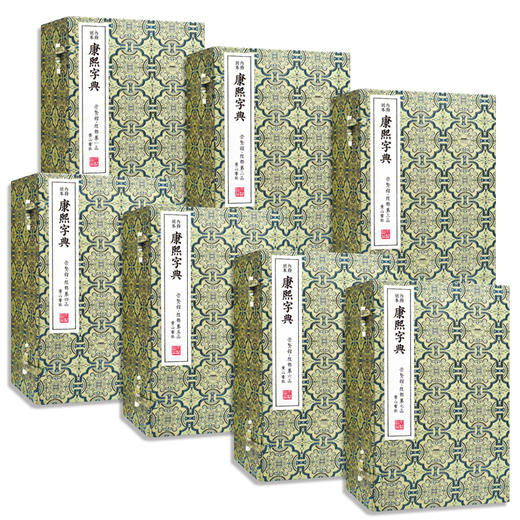 【崇贤宝笈】内府刻本康熙字典（7函41册）编号限量版 手工宣纸线装繁体 影印版 商品图0