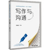 写作与沟通 商品缩略图0