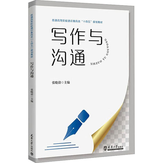 写作与沟通 商品图0