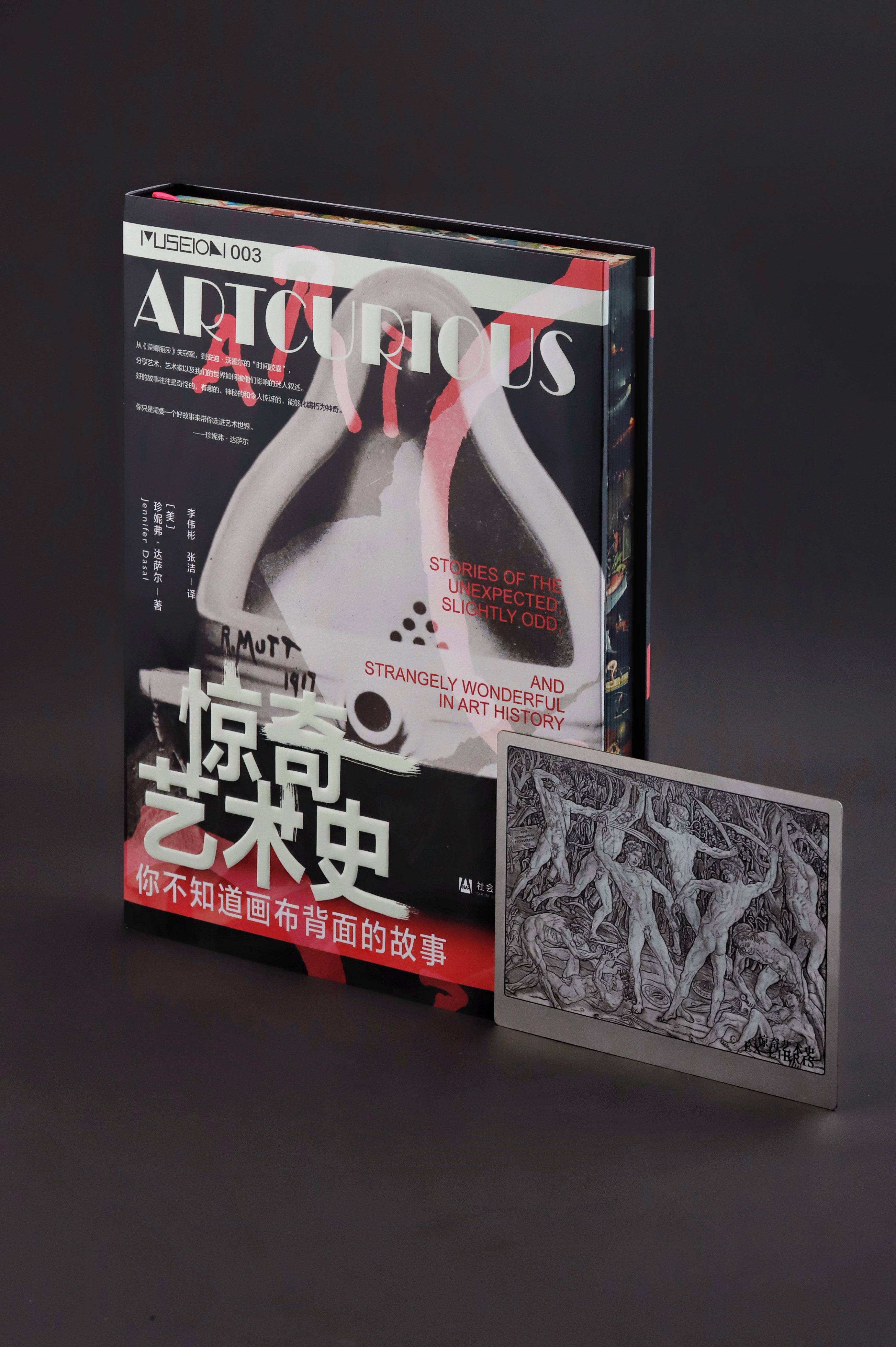 TZB  惊奇艺术史 赠纯钢制造“裸/体之战”画作书签  方寸丛书  书口喷绘  社会科学文献出版社