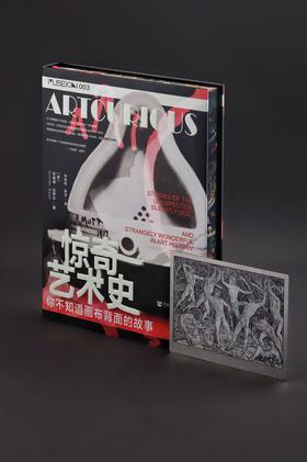 TZB  惊奇艺术史 赠纯钢制造“裸/体之战”画作书签  方寸丛书  书口喷绘  社会科学文献出版社