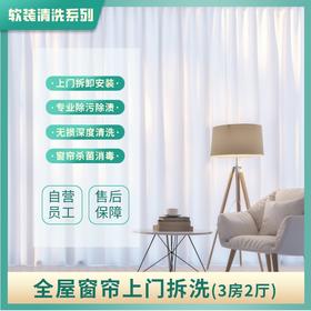 【6人拼团】窗帘上门拆洗服务 3房2厅 团长免单 2024年广州市家政服务信用等级5A企业