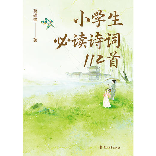 小学生必读诗词112首（莫砺锋教授，写给孩子的中华诗词小课） 商品图5