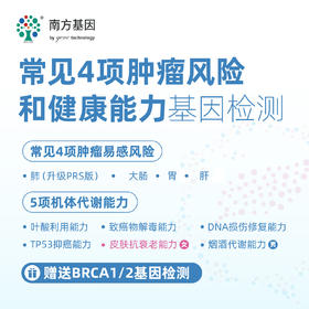 【爱康分院采血】南方基因常见4项肿瘤风险和健康能力基因检测 适用爱康国宾/VIP/卓悦