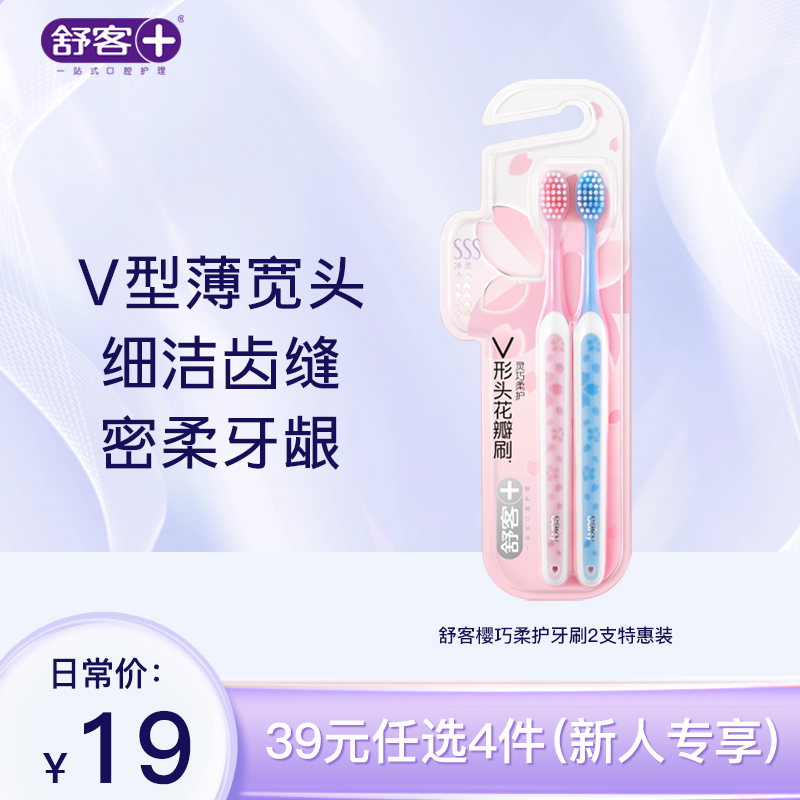 【39元任选4件】 舒客樱巧柔护牙刷2支特惠装--组合优惠，不支持部分退款（颜色随机发）