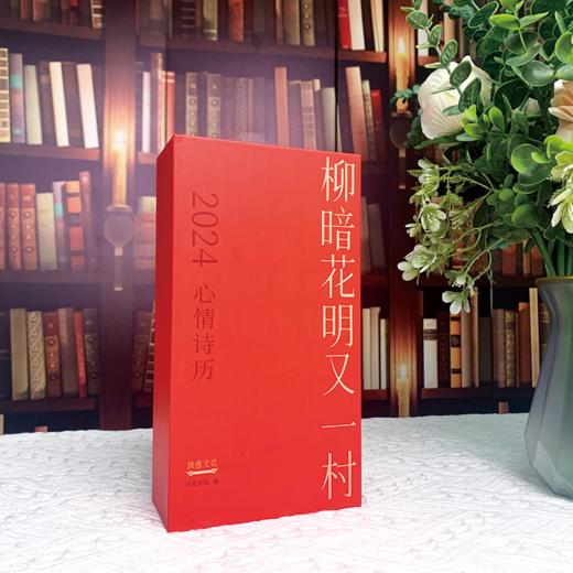 2024心情诗历·柳暗花明又一村 商品图8