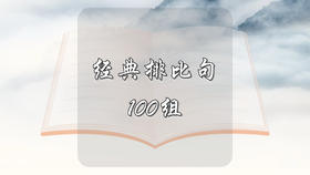经典排比句100组