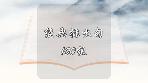 经典排比句100组 商品图0