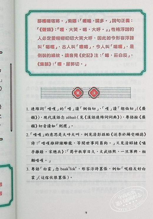 【中商原版】广府俚语字词考析 港台原版 詹宪慈 孔仲南 广州语本字广东话俗语 商务印书馆 地方语言地道粤语来历来源掌故趣闻 商品图5