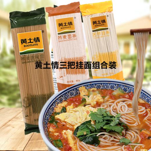 黄土情三把挂面组合 商品图1