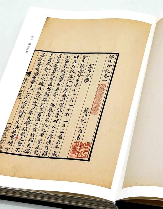 毛边本！！！《浮生六记抄本两种》，绸面精装，16开，清  沈复著，浙江古籍出版社2023年一版一印，定价218，售价218。 商品图7