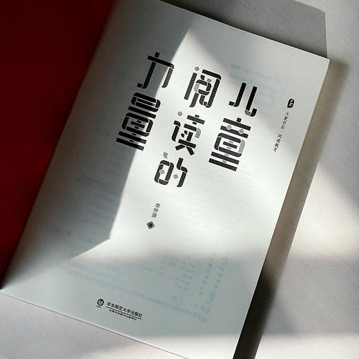 儿童阅读的力量 大夏书系 阅读教育 儿童阅读辅导 李怀源 商品图5