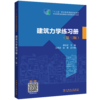 建筑力学练习册（第三版） 商品缩略图0