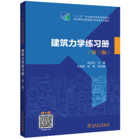 建筑力学练习册（第三版）