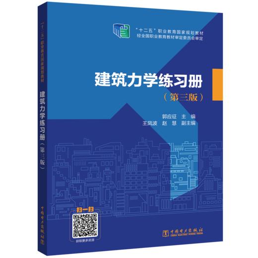 建筑力学练习册（第三版） 商品图0