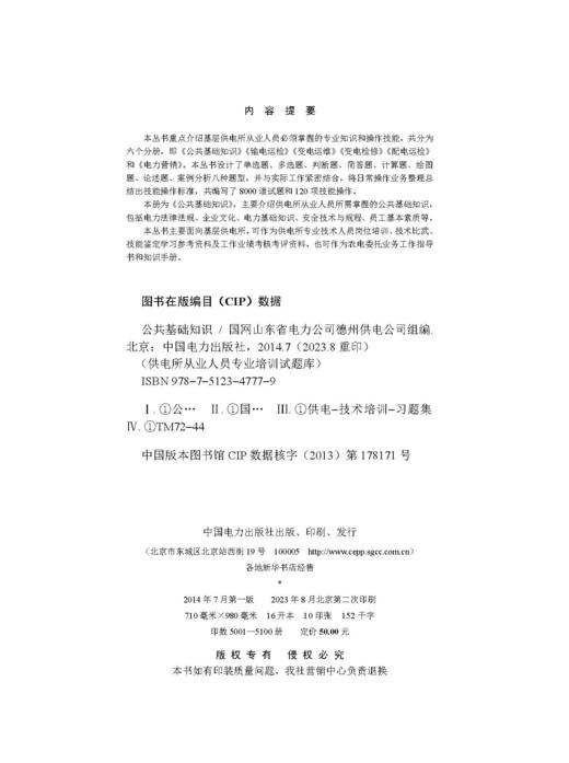 公共基础知识/供电所从业人员专业培训试题库 商品图3