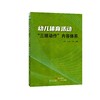 幼儿体育活动"三维动作"内容体系 庄弼，周毅，杨宁编著体育课教学研究学前教育9787554848616广东教育出版社 商品缩略图0