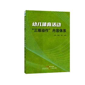 幼儿体育活动"三维动作"内容体系 庄弼，周毅，杨宁编著体育课教学研究学前教育9787554848616广东教育出版社