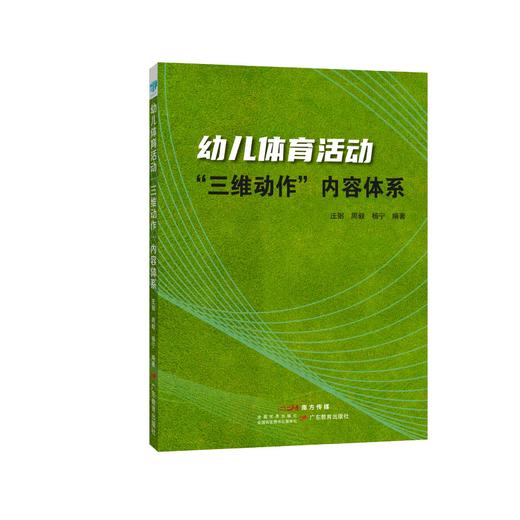幼儿体育活动"三维动作"内容体系 庄弼，周毅，杨宁编著体育课教学研究学前教育9787554848616广东教育出版社 商品图0