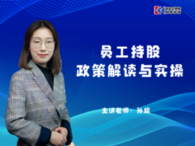 课程包｜员工持股政策解读与实操
