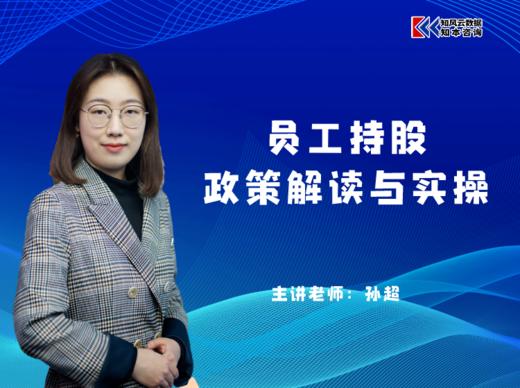 课程包｜员工持股政策解读与实操 商品图0