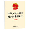 2023年9月 中华人民共和国外国国家豁免法（大字版） 商品缩略图0