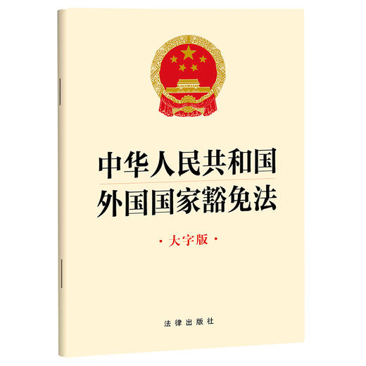 2023年9月 中华人民共和国外国国家豁免法（大字版） 商品图0