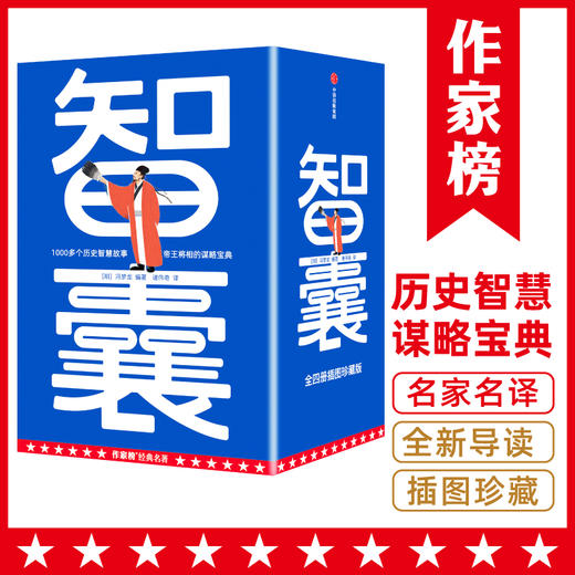 作家榜经典 《智囊》 中国古代处世智慧奇书 1000+智慧故事 谋略宝典 商品图0