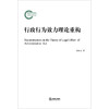 行政行为效力理论重构 马生安著 商品缩略图6
