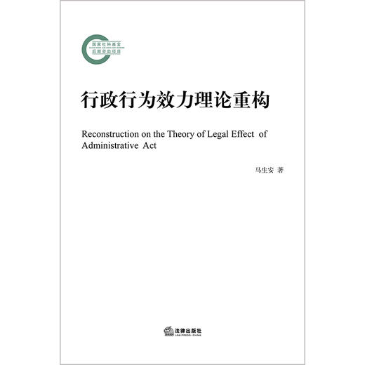 行政行为效力理论重构 马生安著 商品图6